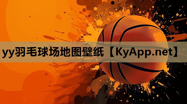 yy羽毛球场地图壁纸