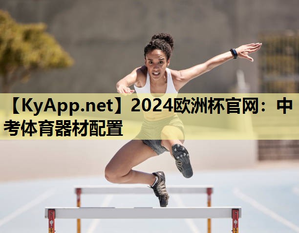 2024欧洲杯官网：中考体育器材配置