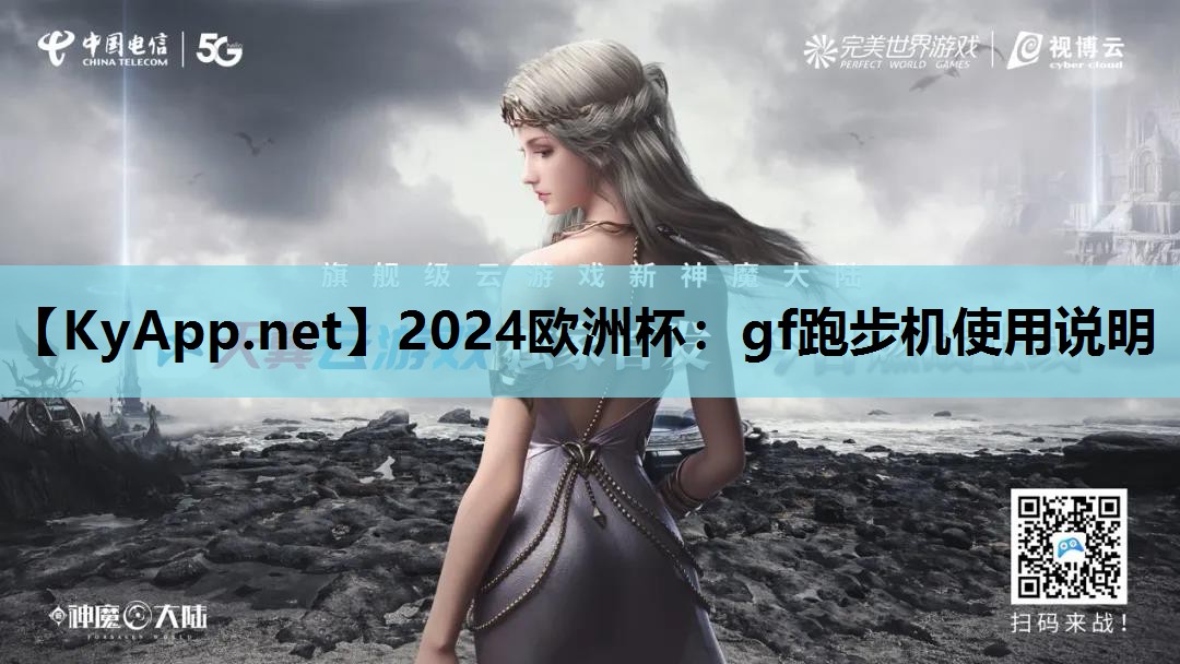 2024欧洲杯：gf跑步机使用说明