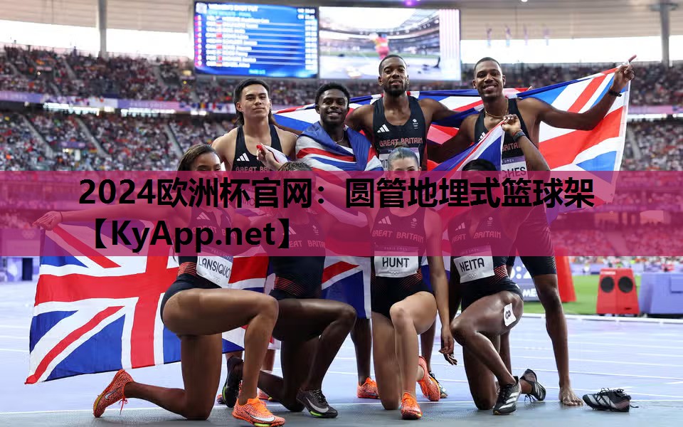 2024欧洲杯官网：圆管地埋式篮球架