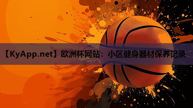 欧洲杯网站：小区健身器材保养记录