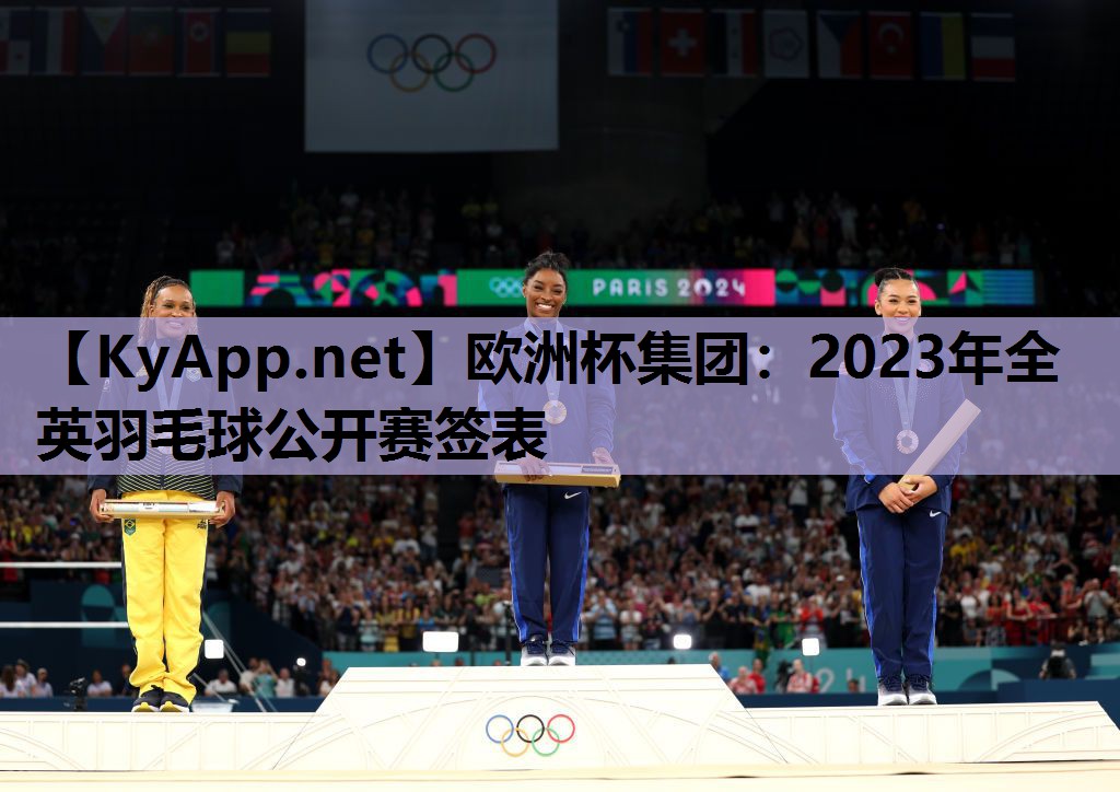 欧洲杯集团：2023年全英羽毛球公开赛签表