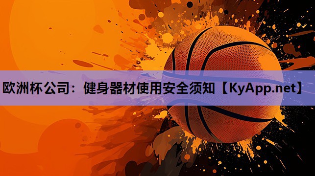 欧洲杯公司：健身器材使用安全须知