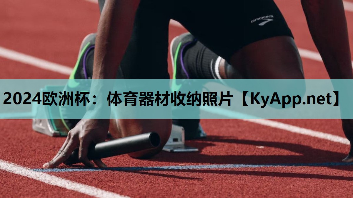 2024欧洲杯：体育器材收纳照片