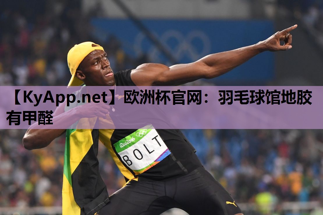 欧洲杯官网：羽毛球馆地胶有甲醛
