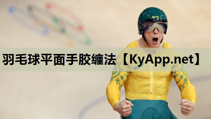 羽毛球平面手胶缠法