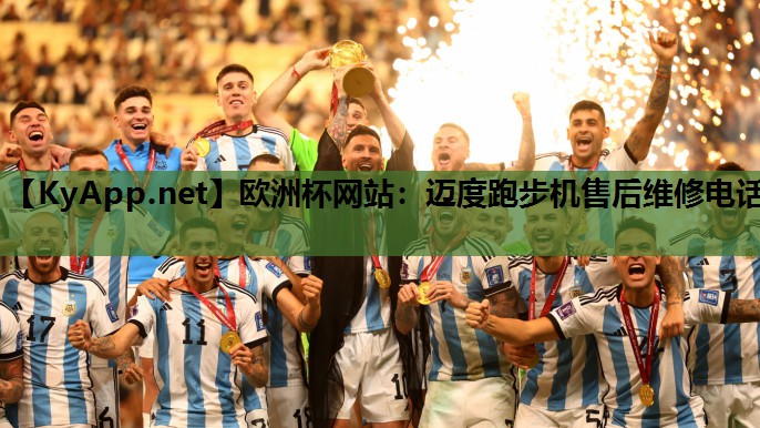 欧洲杯网站：迈度跑步机售后维修电话