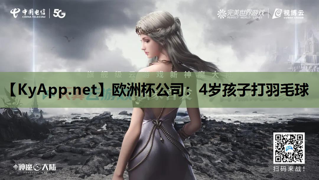 欧洲杯公司：4岁孩子打羽毛球