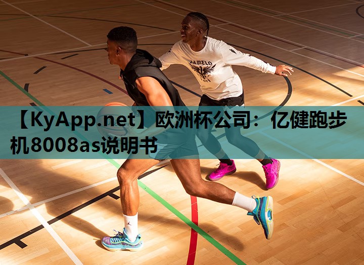 欧洲杯公司：亿健跑步机8008as说明书