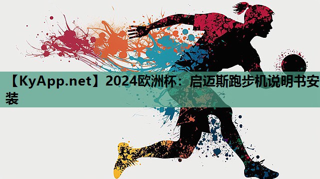 2024欧洲杯：启迈斯跑步机说明书安装