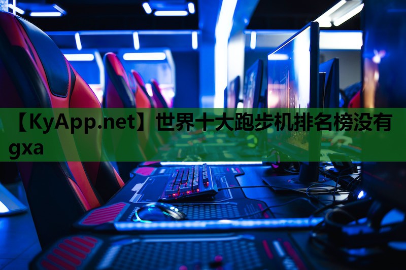 世界十大跑步机排名榜没有gxa