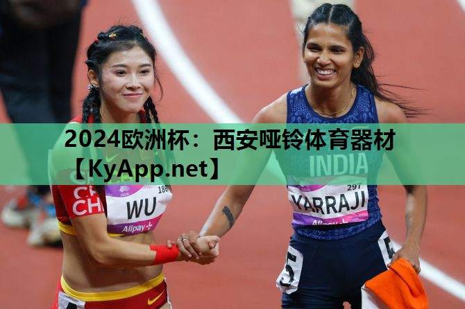 2024欧洲杯：西安哑铃体育器材