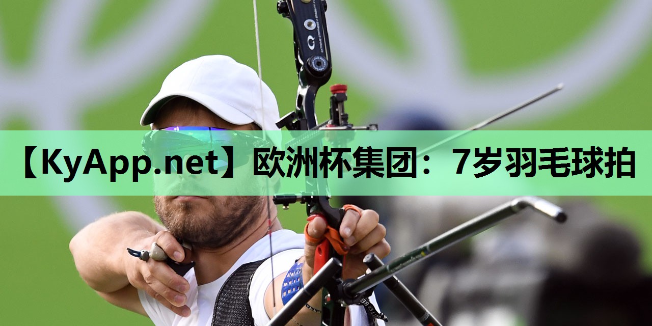 欧洲杯集团：7岁羽毛球拍