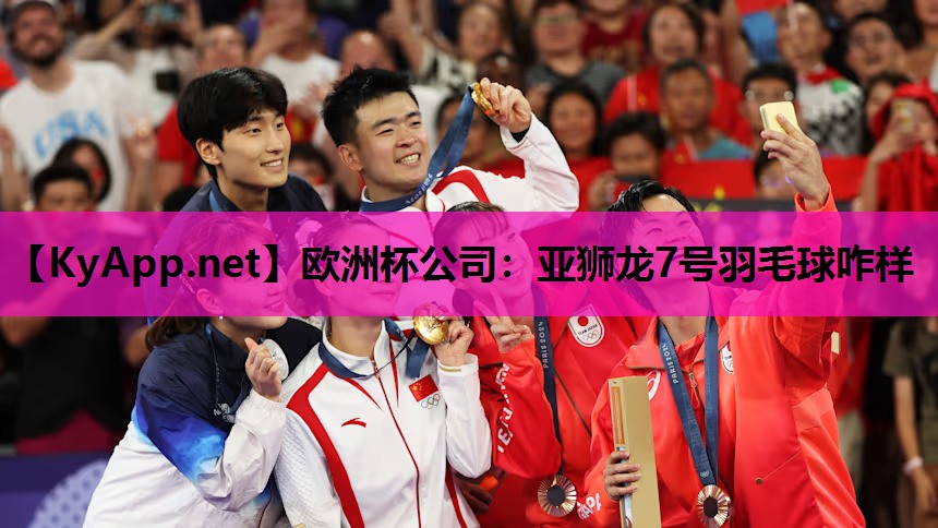 欧洲杯公司：亚狮龙7号羽毛球咋样