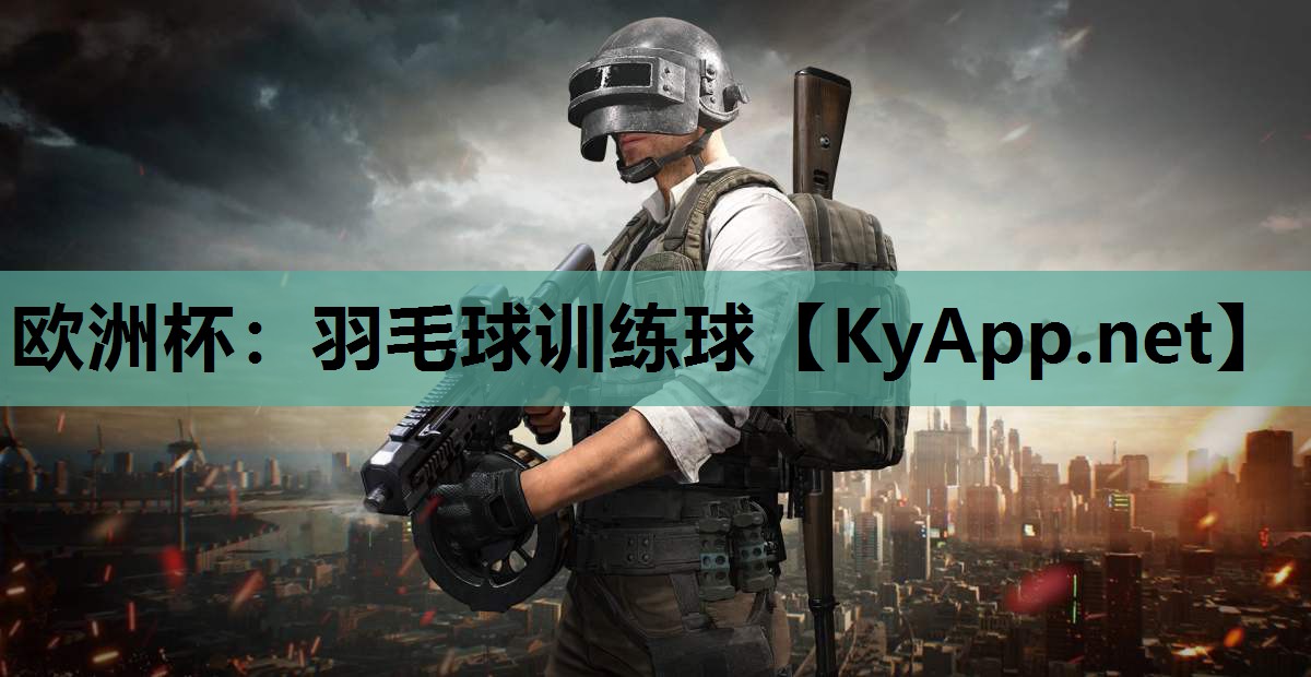 欧洲杯：羽毛球训练球