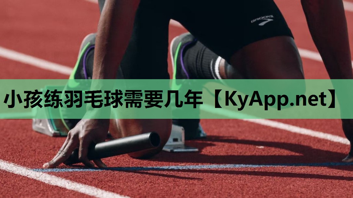 小孩练羽毛球需要几年