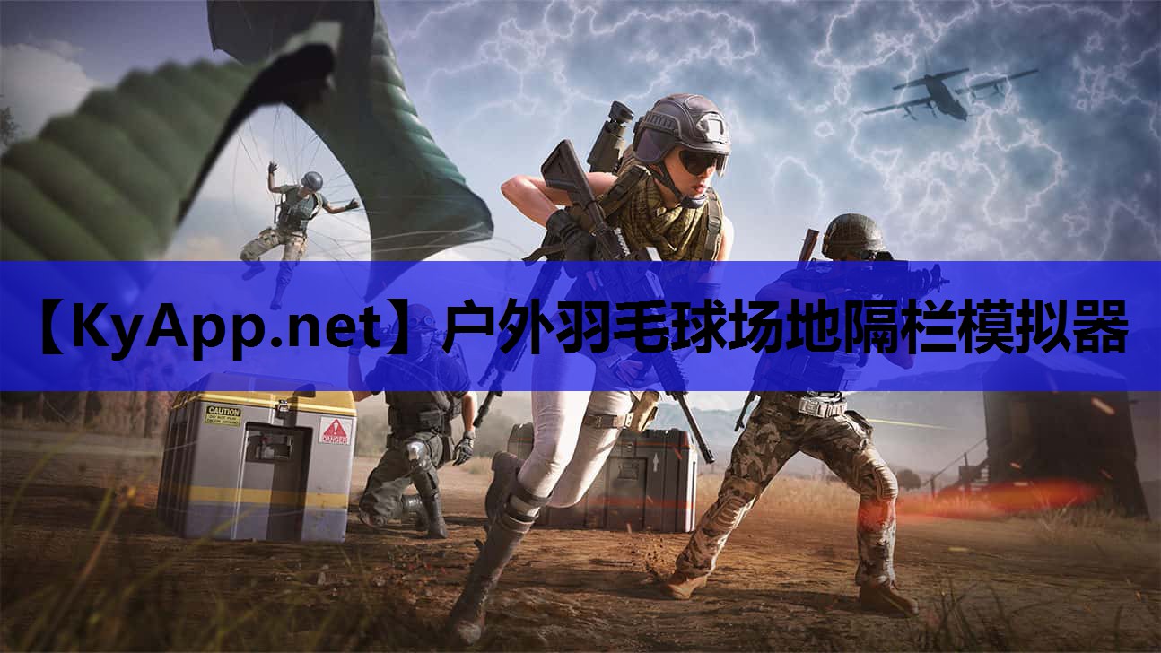 户外羽毛球场地隔栏模拟器