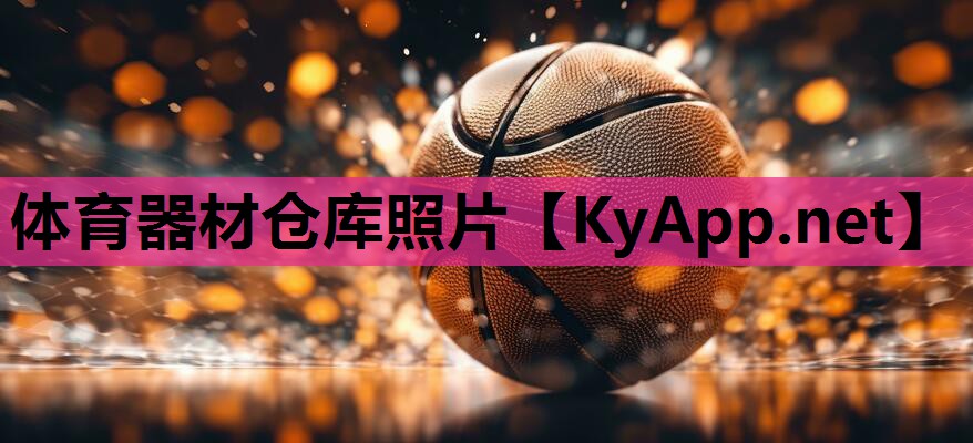 体育器材仓库照片