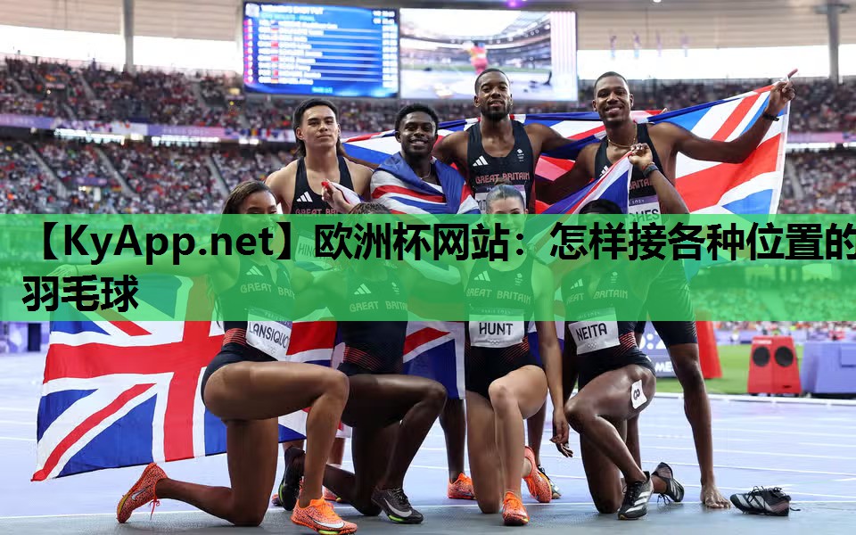 欧洲杯网站：怎样接各种位置的羽毛球