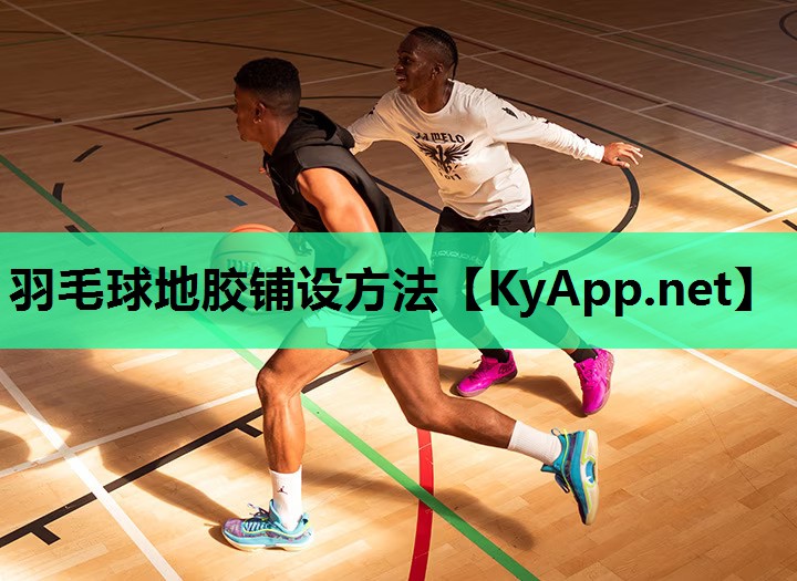 羽毛球地胶铺设方法