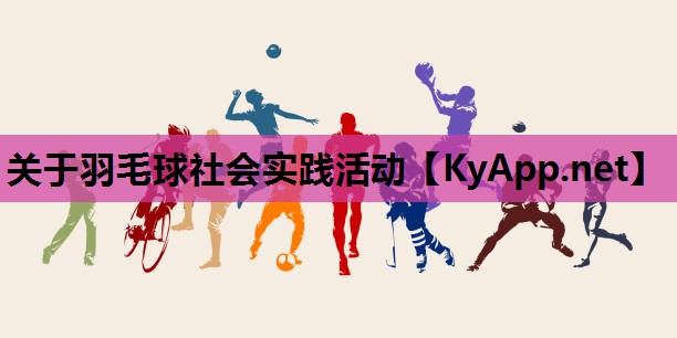关于羽毛球社会实践活动