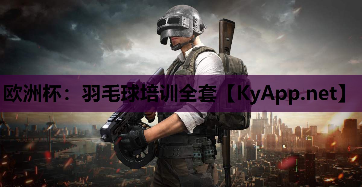 欧洲杯：羽毛球培训全套