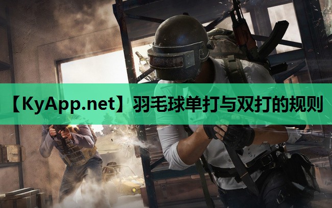 羽毛球单打与双打的规则