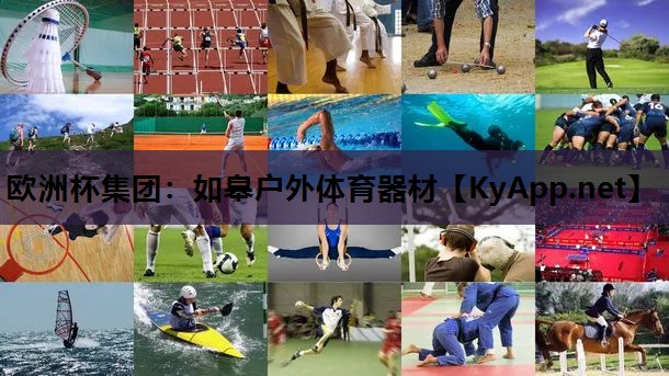 欧洲杯集团：如皋户外体育器材