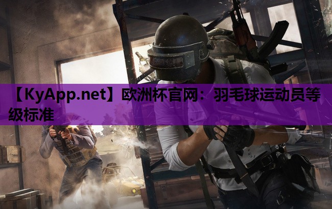 欧洲杯官网：羽毛球运动员等级标准