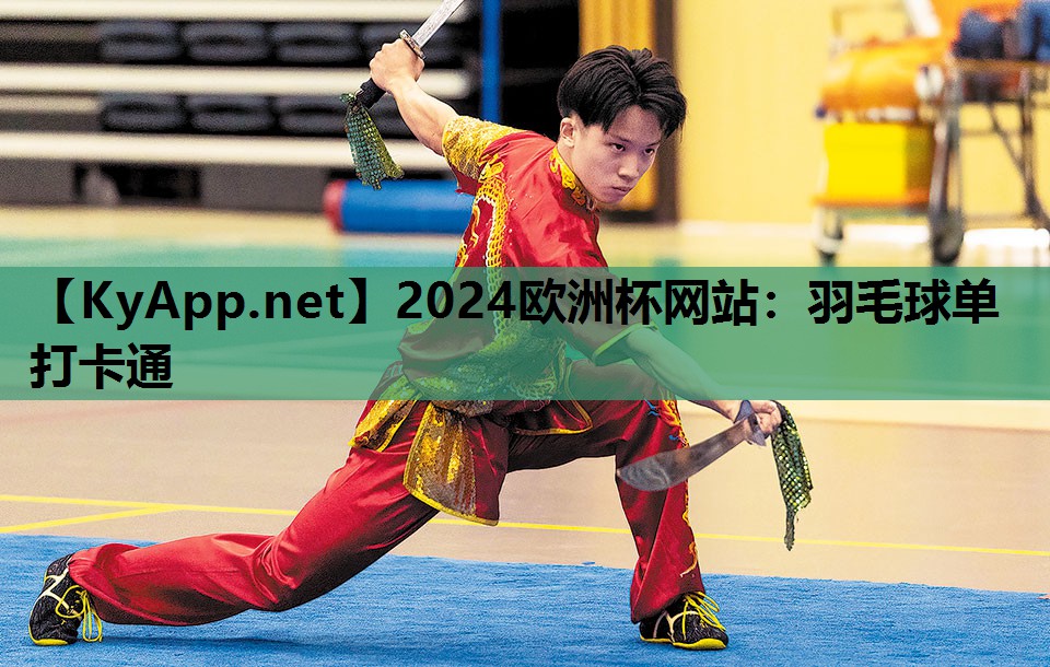 2024欧洲杯网站：羽毛球单打卡通