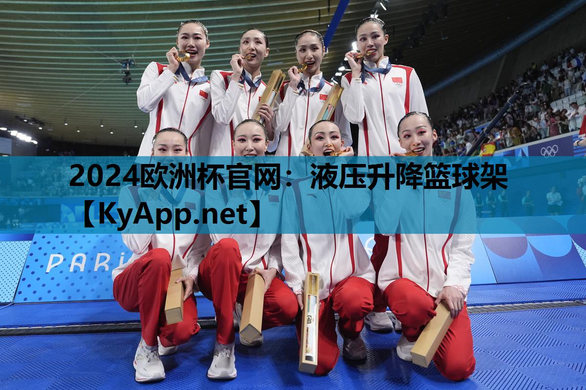 2024欧洲杯官网：液压升降篮球架