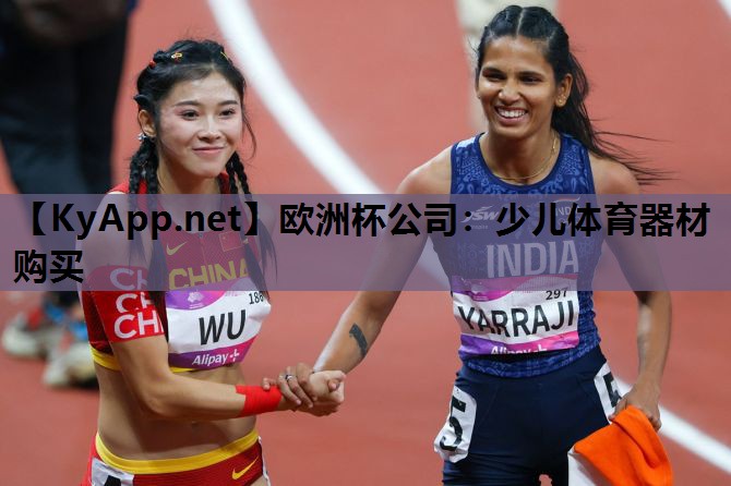 欧洲杯公司：少儿体育器材购买