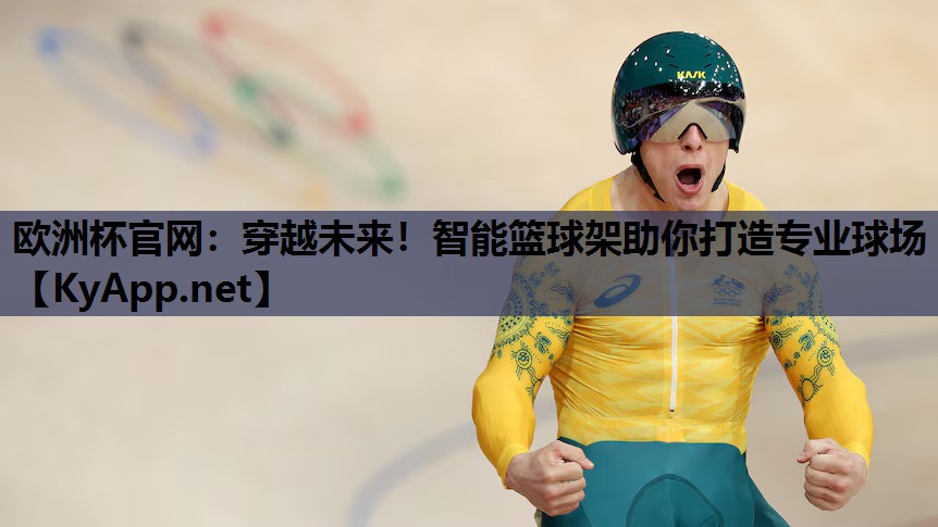 欧洲杯官网：穿越未来！智能篮球架助你打造专业球场
