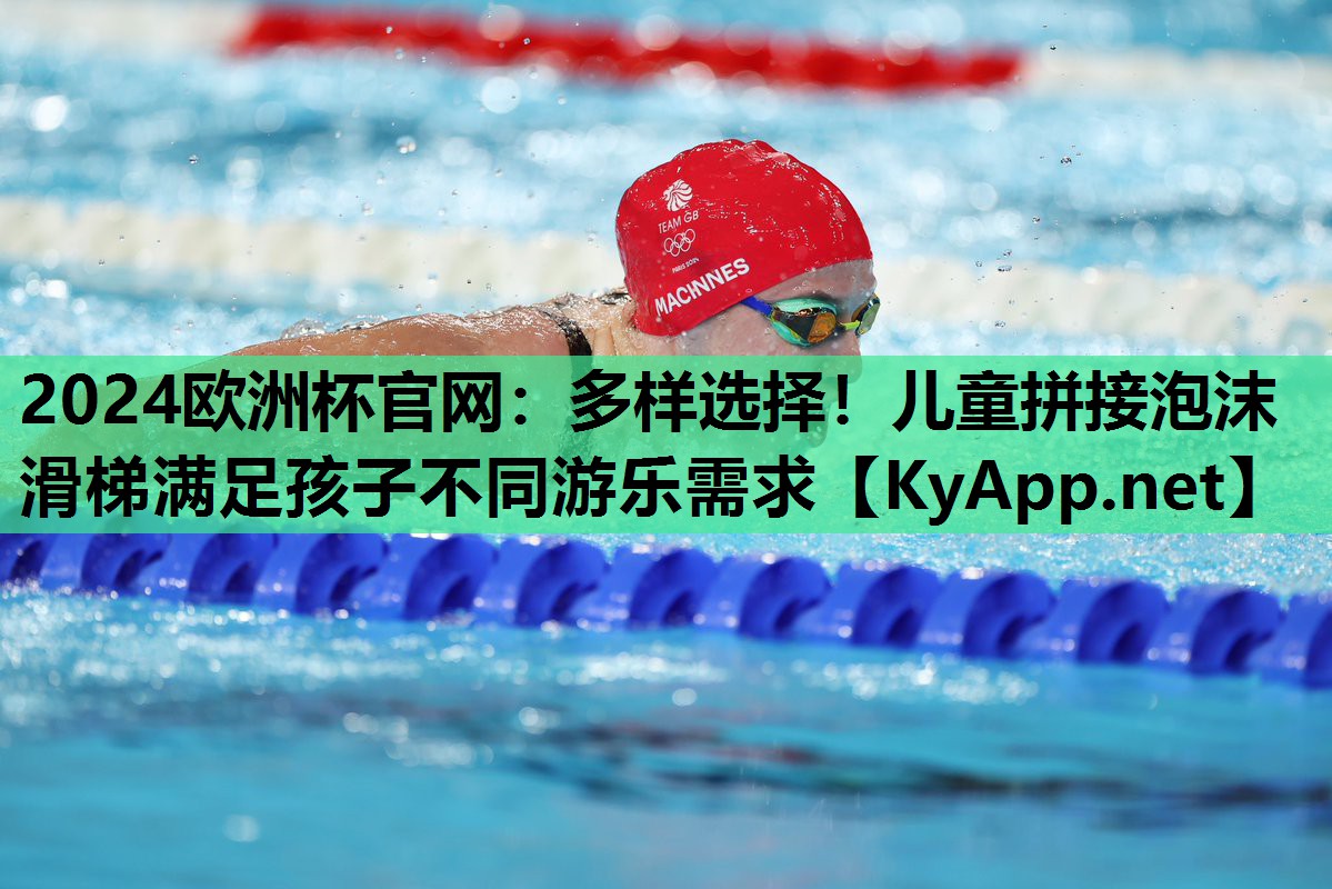 2024欧洲杯官网：多样选择！儿童拼接泡沫滑梯满足孩子不同游乐需求