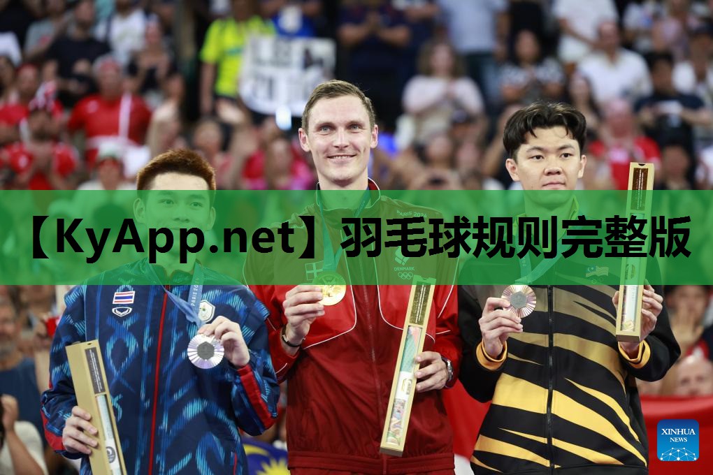 羽毛球规则完整版