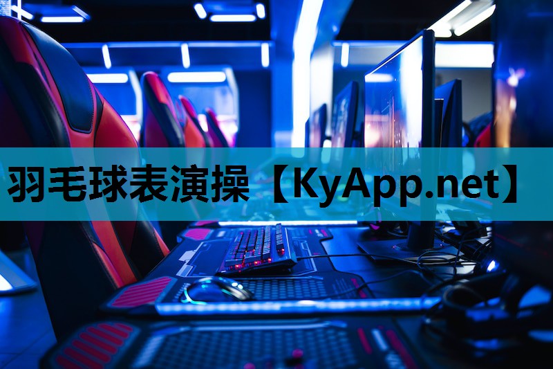 羽毛球表演操