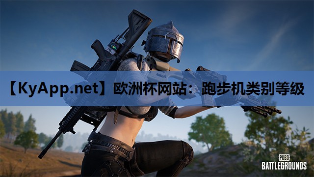 欧洲杯网站：跑步机类别等级