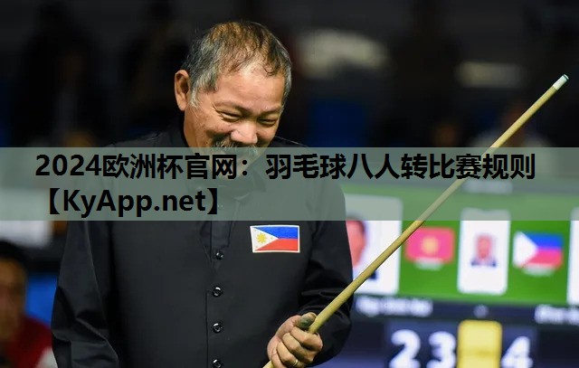 2024欧洲杯官网：羽毛球八人转比赛规则