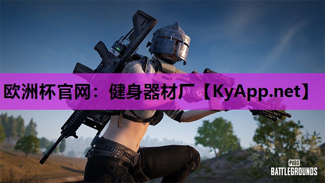 欧洲杯官网：健身器材厂