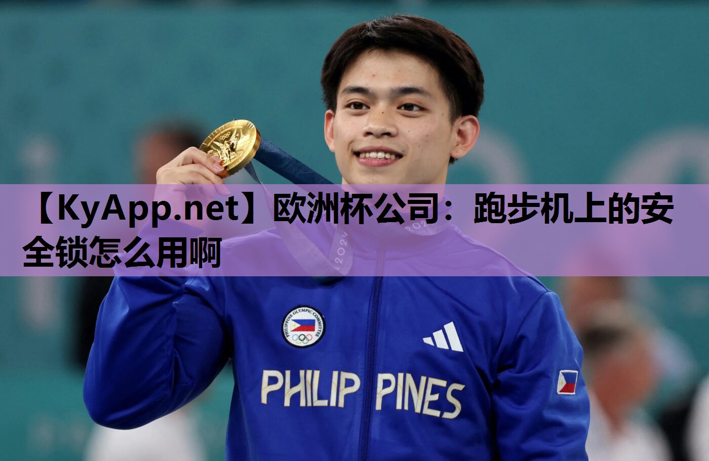 欧洲杯公司：跑步机上的安全锁怎么用啊