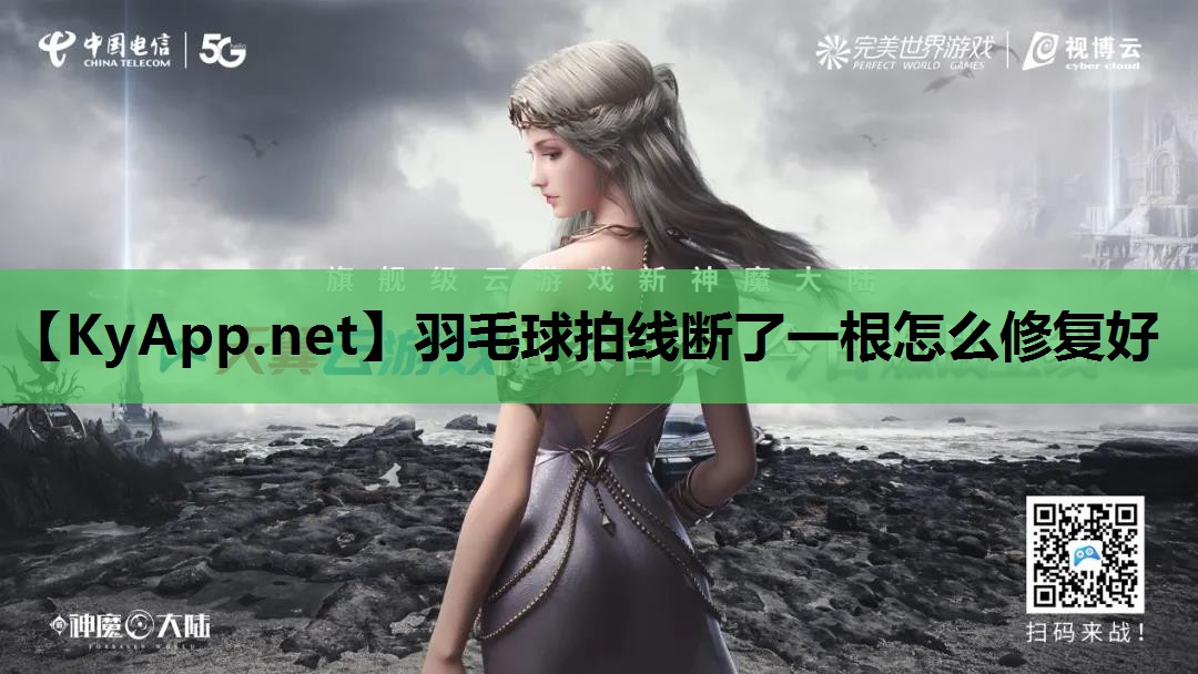 羽毛球拍线断了一根怎么修复好