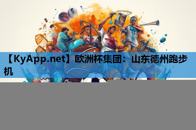 欧洲杯集团：山东德州跑步机