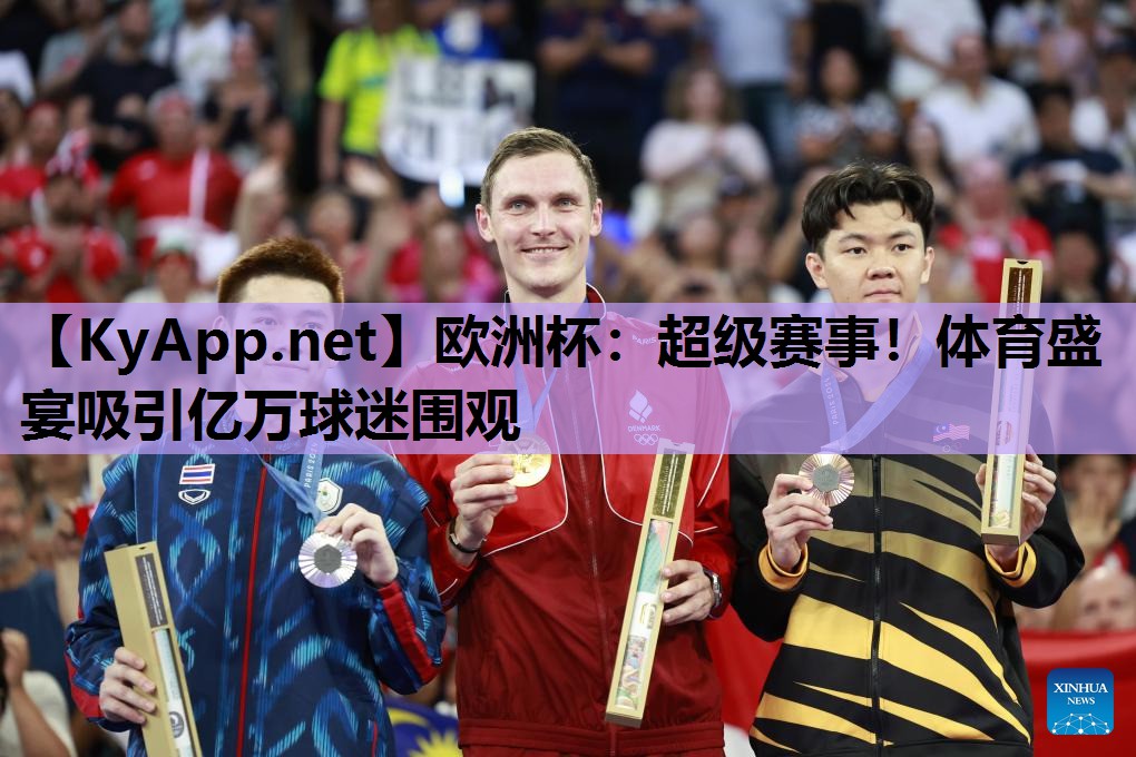 欧洲杯：超级赛事！体育盛宴吸引亿万球迷围观