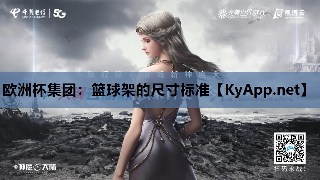 欧洲杯集团：篮球架的尺寸标准