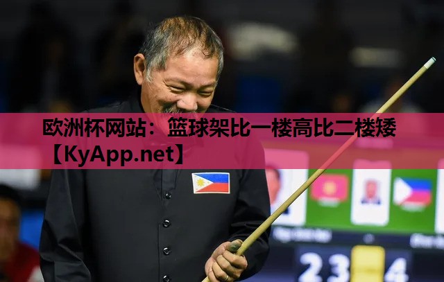 欧洲杯网站：篮球架比一楼高比二楼矮