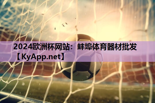 2024欧洲杯网站：蚌埠体育器材批发