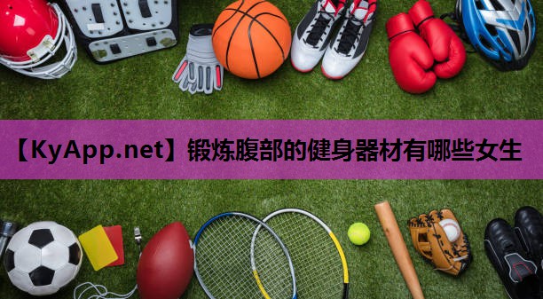 锻炼腹部的健身器材有哪些女生