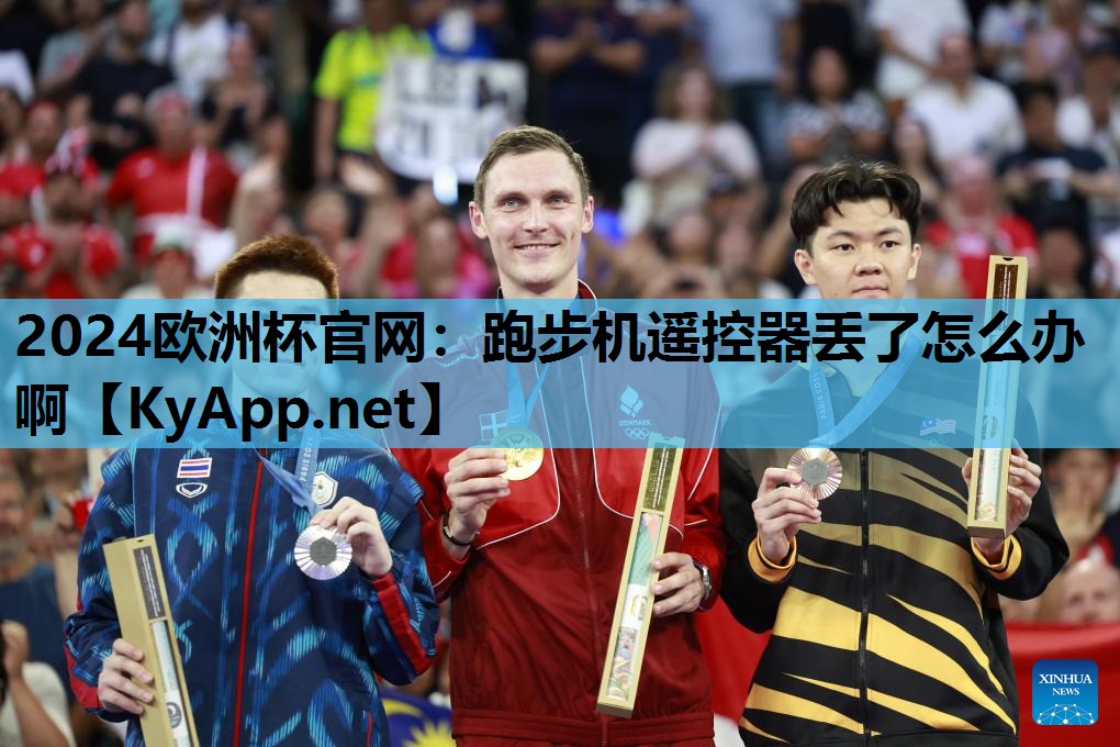 2024欧洲杯官网：跑步机遥控器丢了怎么办啊