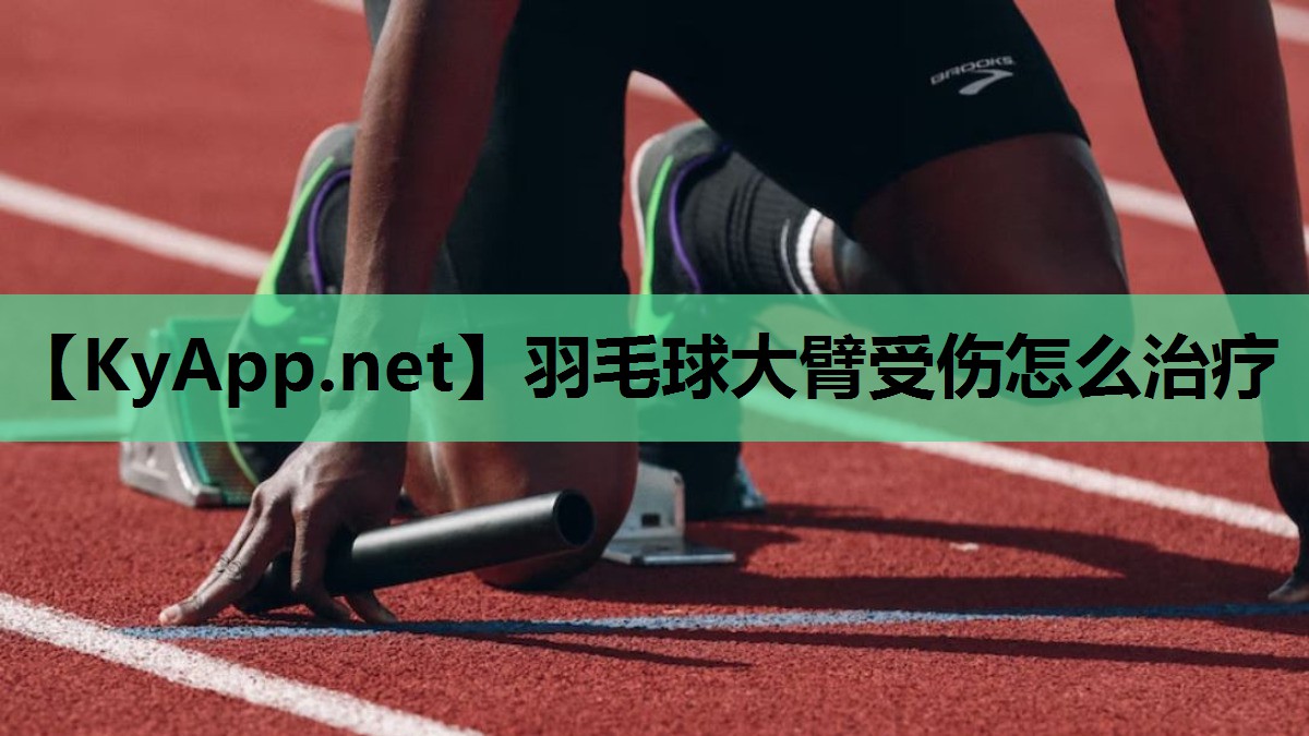 羽毛球大臂受伤怎么治疗