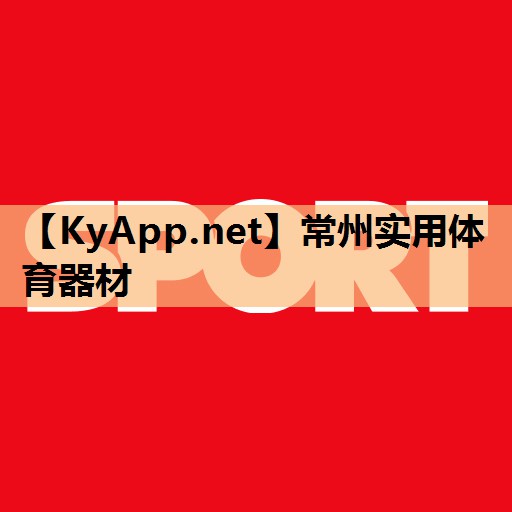 常州实用体育器材
